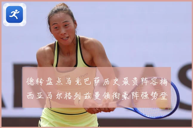 德转盘点马竞巴萨历史最贵阵容梅西亚马尔格列兹曼领衔豪阵强势登战术观察-深度解析