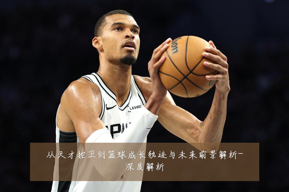 从天才控卫到篮球成长轨迹与未来前景解析-深度解析