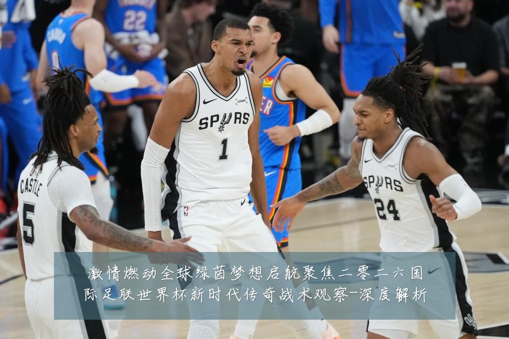 激情燃动全球绿茵梦想启航聚焦二零二六国际足联世界杯新时代传奇战术观察-深度解析