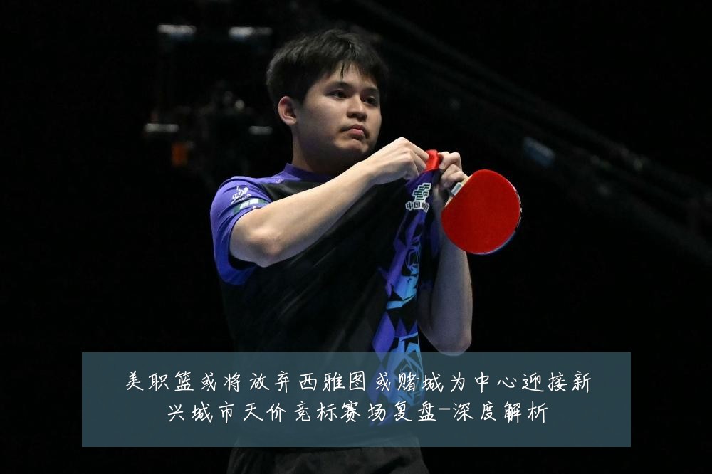 美职篮或将放弃西雅图或赌城为中心迎接新兴城市天价竞标赛场复盘-深度解析