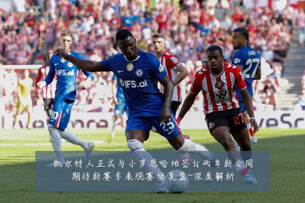 凯尔特人正式与小罗恩哈珀签订两年新合同期待新赛季表现赛场复盘-深度解析