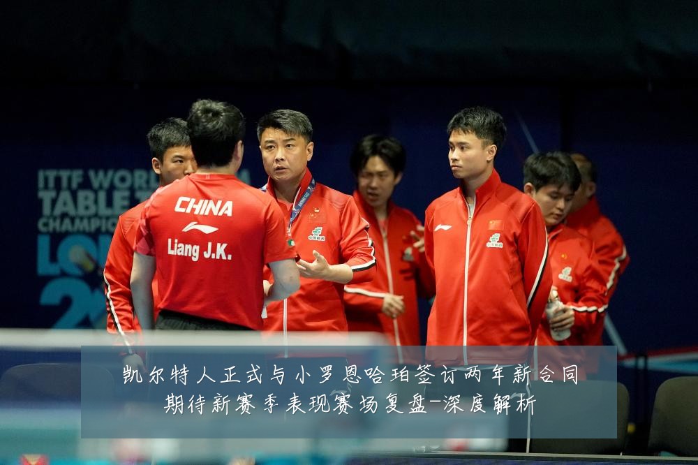 凯尔特人正式与小罗恩哈珀签订两年新合同期待新赛季表现赛场复盘-深度解析